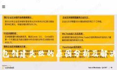 TP钱包创建失败的原因分析