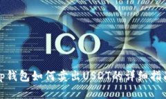 tp钱包如何卖出USDT的详细