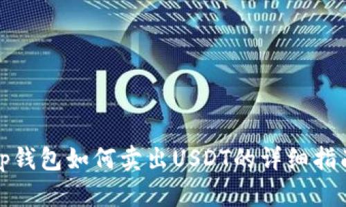 tp钱包如何卖出USDT的详细指南