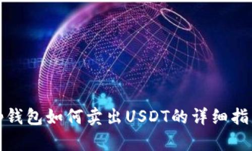 tp钱包如何卖出USDT的详细指南