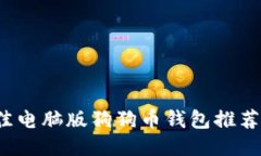2023年最佳电脑版狗狗币钱