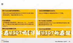 虚拟钱包可以存USDT吗？详