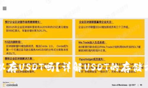 虚拟钱包可以存USDT吗？详解USDT的存储方式及其优势