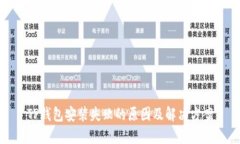 TP钱包安装失败的原因及解