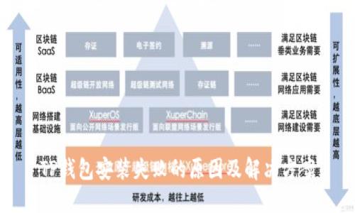 TP钱包安装失败的原因及解决方案