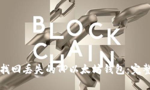 如何找回丢失的TP以太坊钱包：完整指南