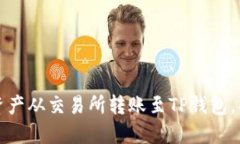 如何将数字资产从交易所
