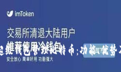 如何使用超级钱包管理比特币：功能、优势及操作指南