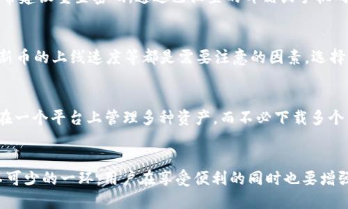 baioti一个手机可以安装多少个TP钱包？/baioti
TP钱包, 手机钱包, 加密货币, 数字资产/guanjianci

引言
随着区块链技术的发展和加密货币的普及，钱包应用在我们的生活中扮演了越来越重要的角色。TP钱包作为市场上知名的数字资产钱包，因其便捷性和安全性而受到许多用户的喜爱。但在使用TP钱包时，许多人会产生一个疑问：一个手机可以安装多少个TP钱包？本文将对此进行深入探讨，并解答您在使用TP钱包时可能遇到的相关问题。

TP钱包简介
TP钱包是一款支持多种数字资产的移动端钱包，用户可以轻松管理和交易自己的加密货币。TP钱包的特点包括用户友好的界面、多币种支持、冷存储功能以及高安全性。用户可以方便地查看资产余额、参与交易、以及进行代币交换等操作。同时，TP钱包还支持去中心化应用（DApp），为用户提供了广泛的区块链生态系统。

之所以提到TP钱包的特点，是因为这些特性对其在用户设备中的安装数量有着直接的影响。实际上，TP钱包的安装数量与多个因素有关，包括设备的存储空间、操作系统的兼容性以及用户的实际需求等。

一个手机可以安装多少个TP钱包？
通常情况下，一个手机的存储空间决定了可以安装的应用数量。以TP钱包为例，实际安装的TP钱包数量不仅受手机存储空间的限制，也取决于用户的使用习惯和需求。理论上，用户可以在同一台手机上安装多个TP钱包应用，但每款应用占用的存储空间及其对手机性能的影响都需要考虑。

大多数手机用户选择安装一个或多个加密货币钱包，主要是为了管理不同的数字资产或因应交易需求。现在，我们来探讨在一个手机上安装多个TP钱包的相关因素。

TP钱包的存储空间需要考虑
每款移动应用都有一定的存储需求。例如，TP钱包的安装包和运行状态会占用一定的存储空间。一般来说，一款钱包应用的安装包可能在几十MB到几百MB之间，而实际运行中，还会随着缓存数据、交易记录等的增加而进一步占用存储空间。

在考虑安装多个TP钱包时，用户需要评估手机的总存储容量以及当前位置的可用存储。如果手机的存储空间不足，则可能无法安装额外的钱包应用，或者大量安装将影响手机的运行速度。

使用多个钱包的好处
虽然在一部手机上安装多个TP钱包看似难以管理，但它也具有一些优势。首先，用户可以在不同的钱包中存储不同的加密货币，这样可以有效规避单一钱包的风险。例如，若某个钱包遭遇黑客攻击，用户的其他资产仍会安全。其次，用户可以更方便地查看各个钱包的操作记录和资产情况。此外，不同钱包可能对某些交易提供不同的手续费和服务，用户可以根据自己的需求选择使用。

使用多个钱包的不足之处
然而，在手机上管理多个TP钱包也带来了一些挑战。首先，多个钱包需要记住不同的密码和密钥，这增加了管理的复杂性。同时，用户在进行交易时需要确保选择正确的钱包，以免因错误选择而造成资产损失。此外，多个钱包可能会在某种情况下降低设备的性能，尤其是在老旧的手机上，因此体验可能会受到影响。

安全性考虑
使用多个TP钱包时，安全性尤为重要。用户应确保手机安全性，包括设置强密码、定期更新应用软件，使用双重认证等。许多用户对某个特定钱包的使用仍存在误区，比如认为某款钱包一定非常安全，而忽略了自身的使用习惯是否影响了安全性。为了保证资产安全，用户应定期备份钱包数据以防止意外。

可能的相关问题
ol
    li如何安全地管理多个TP钱包？/li
    liTP钱包和其他钱包的区别是什么？/li
    liTP钱包使用中的常见问题如何解决？/li
    li如何选择适合自己的TP钱包？/li
    liTP钱包支持哪些数字资产？/li
/ol

如何安全地管理多个TP钱包？
管理多个TP钱包时，安全性是首要考虑因素。用户在使用手机时，应采取多种策略确保资产安全。第一，选择复杂的密码并定期修改，这样可以有效防止非授权访问。第二，使用手机或关联设备的双重认证功能，提供额外的安全层。第三，定期备份钱包数据，尤其是在钱包更新或更换设备时，确保在数据损失情况下，可迅速恢复。此外，还应对交易进行定期审查，以便及时发现异常活动并作出反应。

TP钱包和其他钱包的区别是什么？
TP钱包与其它数字资产钱包在功能、易用性和支持货币方面有所不同。TP钱包着重于用户的便捷性，因此其界面友好，支持各种主流的数字资产。此外，TP钱包还鼓励用户参与到去中心化金融（DeFi）中，提供了多个DApp接口供用户选择。相比之下，某些其他钱包可能注重先进的交易功能或安全性，用户可以根据自身需求选择适合自己的钱包产品。

TP钱包使用中的常见问题如何解决？
在使用TP钱包的过程中，用户可能会遇到如交易延迟、丢失密码等问题。解决此类问题的关键在于及时寻求官方支持，或者查阅用户社区的讨论经验。对于无法登录的用户，通常建议重置密码，通过已设置的邮箱或手机确认身份。对于交易延迟的问题，用户需要留意网络状态、确认交易所需的费用设置，并在网络良好的环境中尽快完成交易。

如何选择适合自己的TP钱包？
选择TP钱包时，用户应首先考虑自己的需求，比如需管理的资产种类和数量。同时，建议查看钱包的声誉、用户评价和相关的安全性能。如对交易的支持、手续费的设置，以及对新币的上线速度等都是需要注意的因素。选择适合自己的TP钱包，可以大幅提升后续交易体验。

TP钱包支持哪些数字资产？
TP钱包提供的资产支持种类足够丰富，用户可以方便地进行多种加密货币的管理。包括主流的比特币（BTC）、以太坊（ETH）、波场（TRX）等多种数字资产。此功能使得用户可以在一个平台上管理多种资产，而不必下载多个不同的钱包应用，大大提升了用户的便捷性。

总结
一个手机可以安装多少个TP钱包，主要受存储空间和用户需求的影响。虽然安装多个钱包可以带来便利和安全性，但也会增加管理上的复杂度。安全性是数字资产管理中必不可少的一环，用户在享受便利的同时也要增强安全防范意识。通过合理选择钱包以及管理方式，可以更好地利用和保护自己的数字资产。本文已深入探讨了可能的相关问题，希望能为您的TP钱包使用提供帮助。