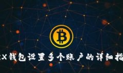 TRX钱包设置多个账户的详