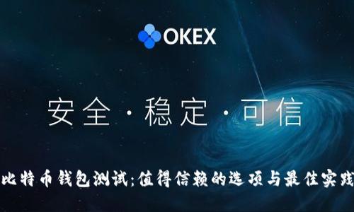 比特币钱包测试：值得信赖的选项与最佳实践