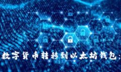 如何将币安钱包中的数字
