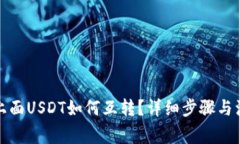 TP钱包上面USDT如何互转？