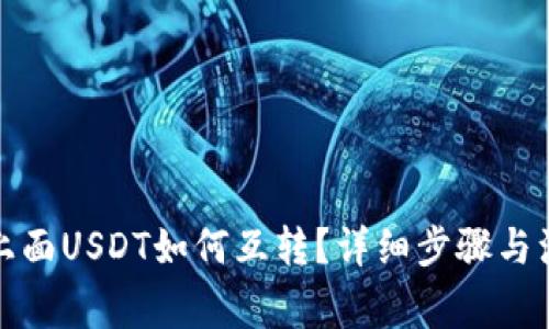 TP钱包上面USDT如何互转？详细步骤与注意事项