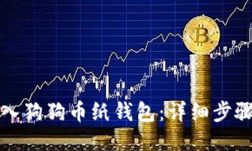 如何导入狗狗币纸钱包：详细步骤与指南