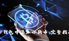 如何在TP钱包中添加小狗币