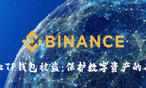 如何防止TP钱包被盗：保护数字资产的有效策略