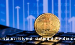 如何防止TP钱包被盗：保护