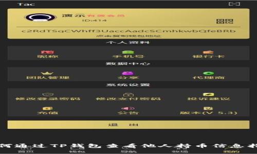 如何通过TP钱包查看他人持币信息指南