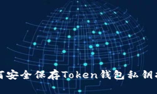 如何安全保存Token钱包私钥指南