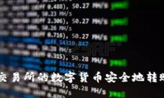如何将OK交易所的数字货币