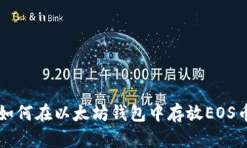 如何在以太坊钱包中存放EOS币