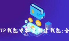 如何在TP钱包中批量创建钱
