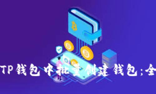 如何在TP钱包中批量创建钱包：全面教程