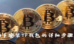 爱思助手安装TP钱包的详细