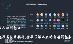 以太坊有自己的钱包么以