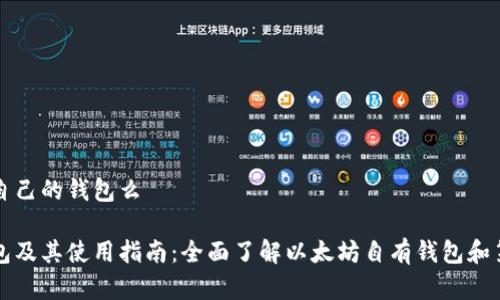 以太坊有自己的钱包么

以太坊钱包及其使用指南：全面了解以太坊自有钱包和第三方选择