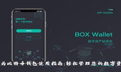 华为比特币钱包使用指南