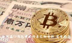 如何在TP钱包中发行自己的
