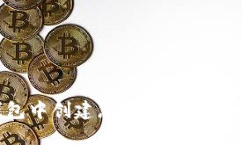 如何在TP钱包中创建您的自定义代币：全面指南