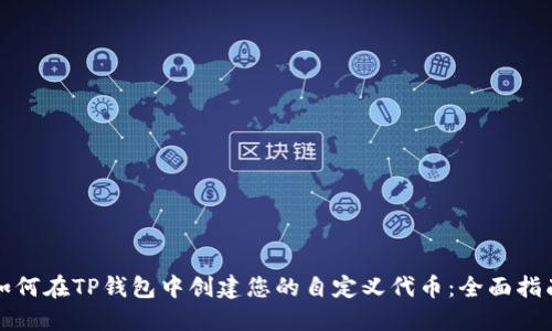 如何在TP钱包中创建您的自定义代币：全面指南