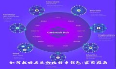 如何找回丢失的比特币钱