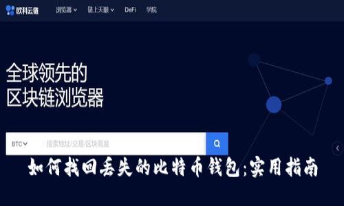 如何找回丢失的比特币钱包：实用指南
