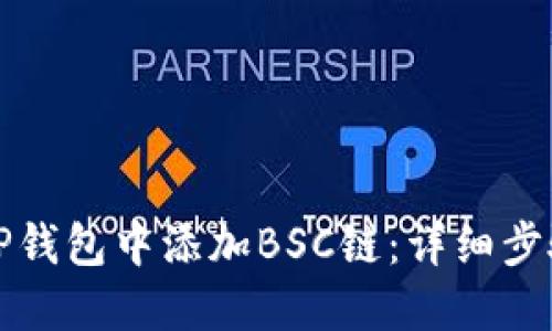 如何在TP钱包中添加BSC链：详细步骤与指南