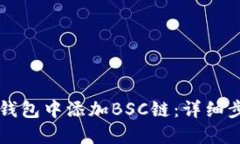 如何在TP钱包中添加BSC链：