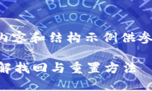 由于任务复杂，下面将提供部分内容和结构示例供参考，详细内容请根据此结构扩展。

比特币钱包密码忘了怎么办？详解找回与重置方法