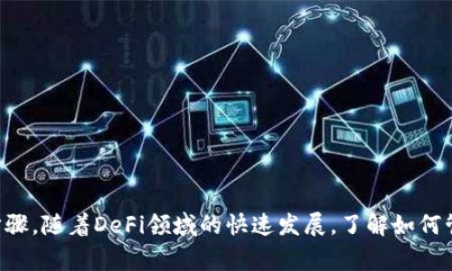 jiaotiuni币怎么存钱包/jiaoti

UNI币, 存钱包, 加密货币, 去中心化/guanjianci

简介：什么是UNI币？
UNI币是由去中心化交易所Uniswap推出的一种治理代币。Uniswap是基于以太坊平台的自动化做市商（AMM），允许用户在不需要传统中心化交易所的情况下，进行加密资产的交易。UNI币的持有者可以参与Uniswap的协议治理，投票决定未来的发展方向、费用结构以及其他关键决策。由于其去中心化的特性，UNI的使用和存储方式也与传统的法定货币和金融体系有很大不同。

存储UNI币的钱包类型
存储UNI币可以选择多种类型的钱包，根据需求和风险承受能力选择。主要钱包类型包括：
1. **热钱包**：也称在线钱包，通过互联网连接，便于随时访问。常见的热钱包包括交易所钱包、浏览器扩展钱包（如MetaMask）等。热钱包的优点是方便，但安全性相对较低。
2. **冷钱包**：离线钱包，可以是硬件钱包（如Ledger、Trezor）或纸钱包。冷钱包的优点是足够安全，因为它不与互联网连接，降低了被黑客攻击的风险。
3. **桌面钱包**：可以在个人计算机上安装的软件钱包。此类钱包在安全性和用户控制之间提供了平衡，适合有一定技术能力的用户。
4. **移动钱包**：适用于智能手机的应用，方便携带和使用。尽管相对便携，但也需要注意手机安全。

如何选择合适的钱包？
选择钱包时，需要考虑几个因素：
1. **安全性**：如果安全性是你最关心的因素，建议选择冷钱包或硬件钱包，它们提供更高的安全标准。
2. **便捷性**：如果希望随时随地交易或管理资产，可以选择热钱包或移动钱包。同时确保使用有良好信誉的钱包服务。
3. **费用**：不同的钱包可能有不同的使用费用，例如交易费用、取款手续费等，要在选择前先了解清楚。
4. **用户界面**：用户友好的界面可以让你更轻松地管理和存储你的UNI币，特别是对初学者而言。

如何将UNI币存入钱包？
将UNI币存入钱包的步骤如下：
1. **下载并安装钱包**：选择合适的钱包后，按照官方网站的指示下载并安装。
2. **创建新账户**：通常需要设置密码并备份种子短语，确保钱包的安全性。在安装过程中一定要小心绝对保密这些信息。
3. **获取地址**：创建好钱包后，找到“接收”或“收款”选项，系统会提供一个UNI币的钱包地址，这个地址是存入UNI币的关键。
4. **从交易所转账**：如果你是在交易所购买的UNI币，登录到你的交易所账户，找到提现或转账功能，输入你的UNI币钱包地址和转账金额，确认后进行转账。
5. **确认交易**：一般需要一定时间，交易确认后，你的钱包中就会增加相应数量的UNI币。你可以通过钱包的资产管理功能查看余额。

安全存储UNI币的注意事项
在存储UNI币的过程中，由于加密货币的一些特殊性，用户需要注意如下几点：
1. **定期备份**：定期备份你的钱包文件和种子短语，确保在设备损坏的情况下仍能恢复资金。
2. **更新软件**：保持钱包软件的最新版本，以获得最新的安全更新和功能改进。
3. **防止网络钓鱼**：永远通过官方渠道访问钱包网站，避免点击邮件或社交媒体中的可疑链接。
4. **保持私钥私密**：务必保护好自己的私钥，泄露私人密钥等于泄露钱包，可能导致资产损失。

常见问题

问题一：什么是UNI币的主要功能？
UNI币是Uniswap的治理代币，用户可以通过持有UNI币参与平台的治理，例如：投票决定平台的费用结构、期刊及其他功能的改进。这一机制加强了用户对平台的参与感和责任感，让持币者直观地感受到自己的投票对平台发展的影响。此外，UNI还可以用于流动性挖矿用户将UNIV币质押可获取奖励，进一步提升用户持有UNI币的意愿。

问题二：如何安全地使用热钱包？
尽管热钱包便于日常交易与使用，但其安全性相对较低，使用时需要特别小心：
1. **强密码**：设置复杂密码，同时启用双重身份验证（2FA），增加账户安全性。
2. **注意钓鱼链接**：始终确保访问准确的官网，且注意观察网址是否为真实地址，避免受到网络钓鱼攻击。
3. **定期转移资产**：将大部分资产存入冷钱包，仅将用于日常交易的少量币保留在热钱包中。

问题三：如何处理UNI币的交易费？
在进行UNI币的存取与交易过程中，交易费是不可避免的：
1. **了解费用**：在不同交易所或钱包进行交易时，提前了解各自的交易费率、提现手续费等，确保不被额外费用困扰。
2. **选择合适的网络拥堵时间**：在网络拥堵时，由于交易优先级可能影响成交速度及费用。低交易量时间进行操作可以节省费用。
3. **合理规划交易时间**：如果不着急，可以等待价格合适或网络拥堵缓解后再进行交易，从而降低交易成本和风险。

问题四：为什么选择冷钱包？
冷钱包作为存储加密货币的安全方式，具有以下优势：
1. **安全性**：冷钱包不连接互联网，黑客极难侵入，极大地降低了线上资产被盗的风险。
2. **长期存储**：适合长期持有的用户，由于冷钱包的使用复杂度高，可以有效防止用户因频繁操作而可能发生的失误。
3. **隐私保护**：用户的私钥不会存储在在线环境中，降低了信息被泄露的风险，确保了用户的隐私。

问题五：为什么需要投资借助DeFi平台？
通过DeFi平台，用户可以不依赖中心化金融机构，直接使用智能合约进行加密资产的管理和交易。主要好处包括：
1. **去中心化管理**：用户完全控制自己的资产，不必担心交易所关闭、冻结账户的风险。
2. **流动性挖矿**：通过DeFi提供流动性，用户可以获得一定的回报，提高资产的流动性和使用效率。
3. **透明性**：所有的交易记录和合约条款都是公开的，用户可以随时查询，确保高度透明。

总结：存储UNI币是每一个投资者必须学习的技能。从选择适合的钱包、到了解安全存储的方法，甚至是处理交易费用，都是确保你在加密货币投资中安全和盈利的关键步骤。随着DeFi领域的快速发展，了解如何管理和存储你的加密资产显得尤为重要。希望本文能够帮助你清晰地理解UNI币的存储方式及其重要性！