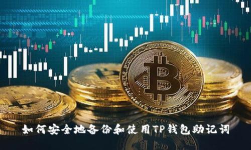如何安全地备份和使用TP钱包助记词