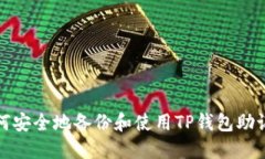 如何安全地备份和使用T