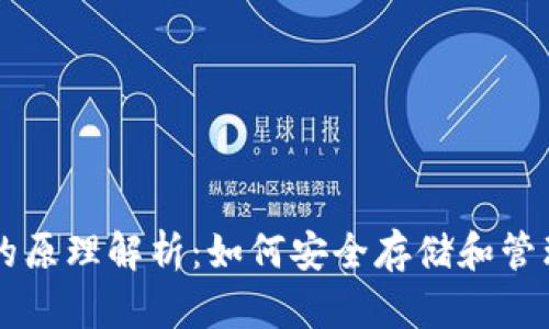以太坊钱包的原理解析：如何安全存储和管理以太坊资产