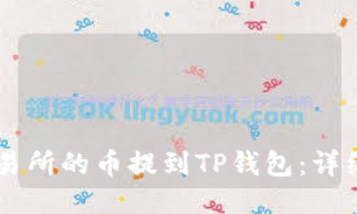 如何将OK交易所的币提到TP钱包：详细步骤与技巧