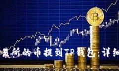 如何将OK交易所的币提到