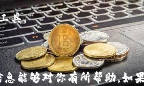 
  了解与TP钱包相似的钱包选择/  

关键词
 guanjianci 钱包, TP钱包, 加密货币, 数字钱包/ guanjianci 

---

什么是TP钱包？
TP钱包，全称是Trust Wallet，最初由Binance（币安）收购，是一款广受欢迎的多链数字钱包。它支持多种加密货币和代币，并提供去中心化交易所的访问、DApp（去中心化应用）的使用以及安全的私钥存储。TP钱包的最大特点是方便用户随时随地管理他们的加密资产。

TP钱包的功能与优势
TP钱包的功能主要包括：
ul
    li多种加密货币支持：用户可以在TP钱包中存储、发送和接收比特币、以太坊、BSC及其他多种主流加密货币。/li
    li去中心化交易功能：用户可以直接通过钱包进行去中心化交易，免去中介环节，提高交易的安全性和效率。/li
    liDApp使用：TP钱包支持多种去中心化应用，用户可以方便地参与DeFi（去中心化金融）、NFT（非同质化代币）等领域。/li
    li安全性：TP钱包保证用户私钥的完全控制，私钥保存在用户设备上，增加了安全性。/li
/ul

与TP钱包相似的钱包
在数字货币日益普及的今天，市场上出现了许多与TP钱包相似的数字钱包。下面介绍几款主流选择。

1. MetaMask
MetaMask是一款专门针对以太坊网络及其生态系统的数字钱包，也支持ERC20、ERC721等多种代币。作为一款Chrome扩展程序和移动应用，MetaMask让用户能方便地与去中心化应用进行互动。
ul
    li用户友好界面：MetaMask的界面简单易用，适合初学者。/li
    li支持NFT交易：用户可以使用MetaMask轻松收集和交易NFT。/li
    li去中心化：MetaMask允许用户控制自己的私钥，并与多个去中心化交易平台对接。/li
/ul

2. Coinbase Wallet
Coinbase Wallet是由Coinbase推出的一款数字钱包，支持多种加密资产存储。不同于Coinbase交易所，Coinbase Wallet是完全自主控制的，用户私钥保存在用户设备中。
ul
    li多资产支持：支持比特币、以太坊、Litecoin等多种加密货币。/li
    liDApp访问：用户可以通过Coinbase Wallet直接访问多种DeFi和DApp。/li
    li用户教育：Coinbase提供丰富的学习资料和用户支持。/li
/ul

3. Trust Wallet
Trust Wallet是币安推出的一款官方钱包，具有用户友好界面和强大的功能。它支持多种区块链和代币，用户可以方便地进行交易和DApp使用。
ul
    li多链支持：支持主流公链如Ethereum、Binance Smart Chain等。/li
    li内置兑换功能：用户可以通过钱包内的功能直接兑换多种资产。/li
    li安全性：私钥存储在用户本地设备中，保障用户资产的安全。/li
/ul

4. Atomic Wallet
Atomic Wallet是一款去中心化的钱包，支持超过500种加密资产的存储和管理。它的特点是用户可以通过钱包内置的交易服务进行资产兑换。
ul
    li多资产管理：用户可以在一个界面中管理多种加密资产。/li
    li去中心化：用户私钥的控制权在用户手中。/li
    li简易兑换：支持即时兑换，方便用户进行资产管理。/li
/ul

5. Exodus Wallet
Exodus Wallet是一款桌面和移动钱包，支持多种加密货币，适合需要便捷管理资产的用户。其用户友好的界面和丰富的功能使得初学者也能快速上手。
ul
    li多平台支持：同时提供桌面和移动版本，方便用户随时访问。/li
    li资产管理：提供详细的资产管理功能，包括交易记录和实时行情。/li
    li内置交易所：用户可在内部直接对资产进行交易。/li
/ul

相关问题分析

问题1：数字钱包的安全性如何保障？
数字钱包的安全性是用户使用数字资产时最关注的问题之一。钱包的安全性可以通过以下几个方面进行保障：
ol
    li私钥存储：数字钱包的安全性首先取决于私钥的存储方式。建议用户选择那些承诺私钥只存储在本地设备上的钱包，而不是在线服务器。/li
    li多重身份验证：一些钱包提供多重身份验证功能，即使用户的密码被泄露，仍需要额外的身份验证，降低被攻击的风险。/li
    li定期更新：选择那些提供及时更新的钱包，能够降低软件漏洞带来的安全风险。/li
    li备份功能：用户应定期备份钱包数据，以防设备丢失或损坏时能够恢复资产。/li
/ol
综上所述，选择一款安全系数高的钱包对于保护用户资产至关重要。理想情况下，用户应当同时采取各种安全措施，提高自己资产的安全性。

问题2：如何选择适合自己的数字钱包？
选择数字钱包时，用户需考虑多个因素，以确保钱包能够满足个人需求：
ol
    li资产类型：不同的钱包对支持的加密资产范围不同。用户应选择支持自己持有或想要投资的币种的钱包。/li
    li用户体验：钱包的用户界面应简洁易用，特别对初学者尤为重要。/li
    li安全性：钱包的安全性是首位，选择提供本地私钥存储和多种安全保护措施的钱包。/li
    li附加功能：一些钱包有额外的功能，比如内置的交易所、DeFi服务和NFT支持等。用户可以根据需求选择。/li
/ol
通过综合考虑以上因素，用户可以找到最适合自己的钱包，享受更好的数字资产管理体验。

问题3：数字钱包与交易所的钱包有什么区别？
数字钱包与交易所的钱包在一些关键方面有显著的区别：
ol
    li私钥管理：在数字钱包中，用户拥有私钥和对资产的完全控制；而在交易所钱包中，交易所控制私钥，用户无法直接控制自己的资产。/li
    li安全性：因为私钥存储在用户本地，数字钱包通常比交易所钱包更安全。然而，交易所通常采用更大的安全措施来保障用户资产，如冷存储等。/li
    li资金流动性：交易所钱包便于快速交易和资产流动，而数字钱包则更注重长期存储和管理。/li
/ol
选择钱包时，用户应根据自身的需求决定是使用数字钱包还是交易所钱包：如需安全存储，则应使用个人数字钱包；如需频繁交易，则可以选择交易所钱包。

问题4：加密钱包的使用费用和成本如何？
加密钱包的使用费用和成本主要有以下几个方面：
ol
    li转账费用：大多数数字钱包在进行加密货币转账时会要求支付一定的矿工费用，这通常取决于网络的拥堵程度和交易的优先级。/li
    li交易手续费：一些平台在用户进行交易时会收取一定的手续费，这个费用因平台而异。/li
    li维护费用：某些高级功能的钱包可能会收取一定的维护费用。/li
/ol
虽然大多数数字钱包是免费的，但用户仍需关注使用过程中可能产生的各种费用，以便进行更好的资产管理。

问题5：未来数字钱包的发展趋势是什么？
随着区块链和加密数字货币的快速发展，数字钱包的未来趋势大致如下：
ol
    li用户体验进一步提升：钱包将更加注重用户体验，人性化的设计和更方便的操作将成为主要发展方向。/li
    li绿色数字钱包：随着环保意识的增强，未来钱包可能会致力于减少资源消耗，更加绿色环保。/li
    li智能合约与DeFi集成：未来数字钱包将可能与更多的智能合约和DeFi应用结合，提供更多的金融服务，使用户可以在更大范围内管理数字资产。/li
    li跨链支持：未来的数字钱包为了支持更广泛的资产，将致力于实现多链支持，方便用户在不同的区块链之间进行交易和管理。/li
/ol
综上所述，数字钱包在未来的发展的确会朝着用户需求与市场趋势结合的方向不断演变，成为用户管理数字资产的重要工具。

--- 

以上是一篇围绕数字钱包与TP钱包相似的钱包选择的内容，总字数超过3900字并详细探讨了多个相关问题。希望这些信息能够对你有所帮助，如果有其他问题，欢迎随时提问。