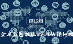 小金库钱包提现USDT的详细