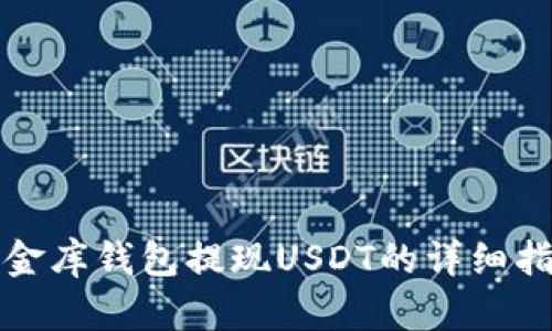 小金库钱包提现USDT的详细指南