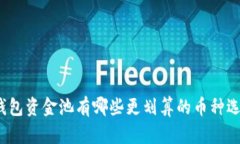 TP钱包资金池有哪些更划算